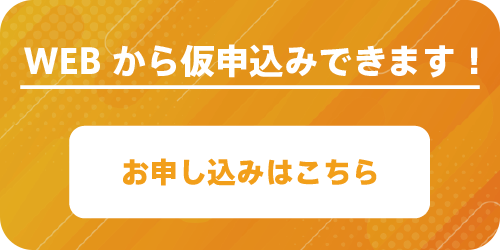 WEBからのお申込みで最大2000円OFF お申し込みはこちら
