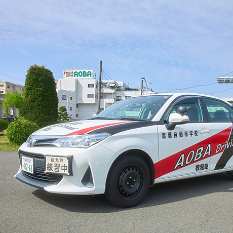 青葉自動車学校 コース・料金