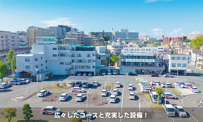 青葉自動車学校のご紹介（空から見た校舎）