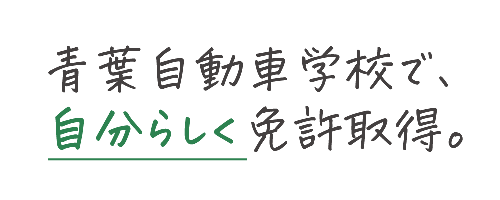 青葉自動車学校は「教習」が強みです。ご希望に合わせた教習プランをご用意