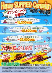 青葉自動車学校ハッピーサマーキャンペーン