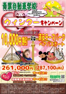 青葉自動車学校ウィンターキャンペーン