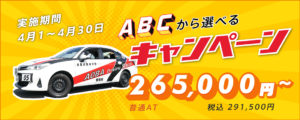 ABCから選べるキャンペーン
