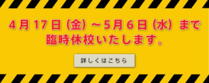臨時休業