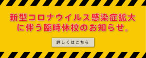 臨時休校のお知らせ