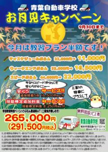青葉自動車学校（お月見キャンペーン画像）