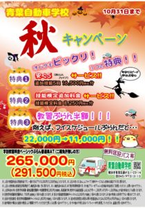 青葉自動車学校（10月キャンペーンA4.jpg）