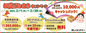 青葉自動車学校2021年2月キャンペーン
