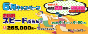 6月キャンペーンバナー