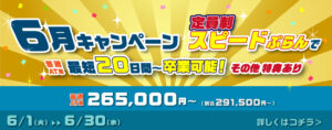 6月キャンペーンバナー