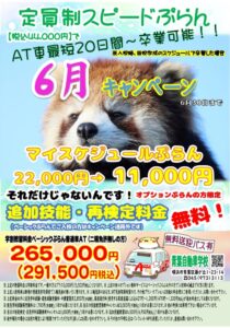 青葉自動車学校（6月キャンペーン）