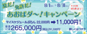 青葉自動車学校（8月キャンペーン）