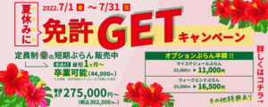 夏休みに免許GETキャンペーン