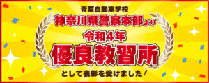 令和4年優良教習所として表彰されました