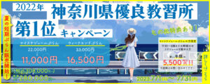 神奈川県優良教習所第1位キャンペーン