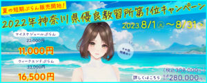 2022年神奈川県優良教習所第1位キャンペーン