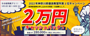 2022年神奈川県優良教習所第1位キャンペーン