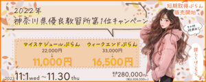 2022年神奈川県優良教習所第1位キャンペーン11月