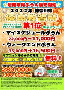 2022年神奈川県優良教習所第1位キャンペーン11月