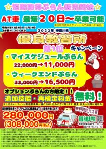 2022年神奈川県優良教習所第1位キャンペーン12月