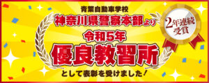2年連続受賞令和5年優良教習所として表彰されました