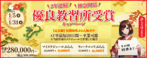 2年連続神奈川県優良教習所受賞キャンペーン1月