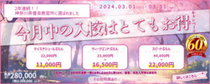 今月中の入校はとてもお得キャンペーン3月