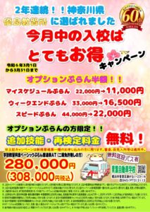 今月の入校はとてもお得キャンペーン3月