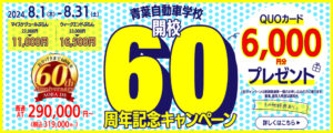 青葉自動車学校（2024年8月キャンペーン）