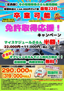 青葉自動車学校（免許取得応援キャンペーン）