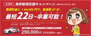 青葉自動車学校「免許取得応援キャンペーン」