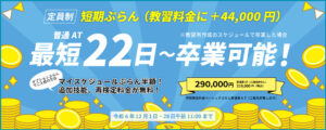 青葉自動車学校「最短22日で卒業可能」