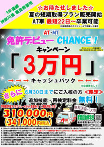 青葉自動車学校（免許デビューキャンペーン）