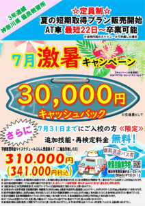 青葉自動車学校（激暑キャンペーン）