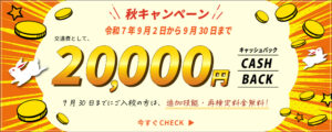 青葉自動車学校（秋キャンペーン）