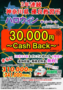 青葉自動車学校（ハロウィンキャンペーン）