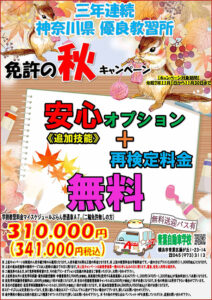 青葉自動車学校（免許の秋キャンペーン）