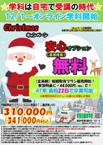 クリスマスキャンペーン（青葉自動車学校）