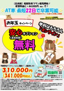 青葉自動車学校（お年玉キャンペーン）