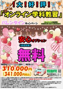 青葉自動車学校（バレンタインキャンペーン）