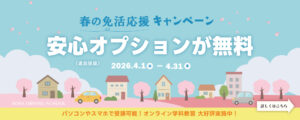青葉自動車学校（免活応援キャンペーン）