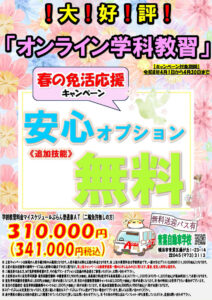 青葉自動車学校（免活応援キャンペーン）